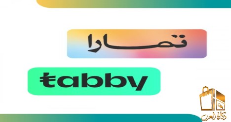 تمويل فوري كاش تابي وتمارا